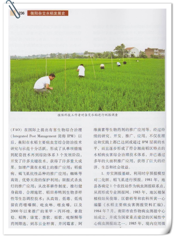 衡阳市杂交水稻主要病虫害综合治理40年成就与展望