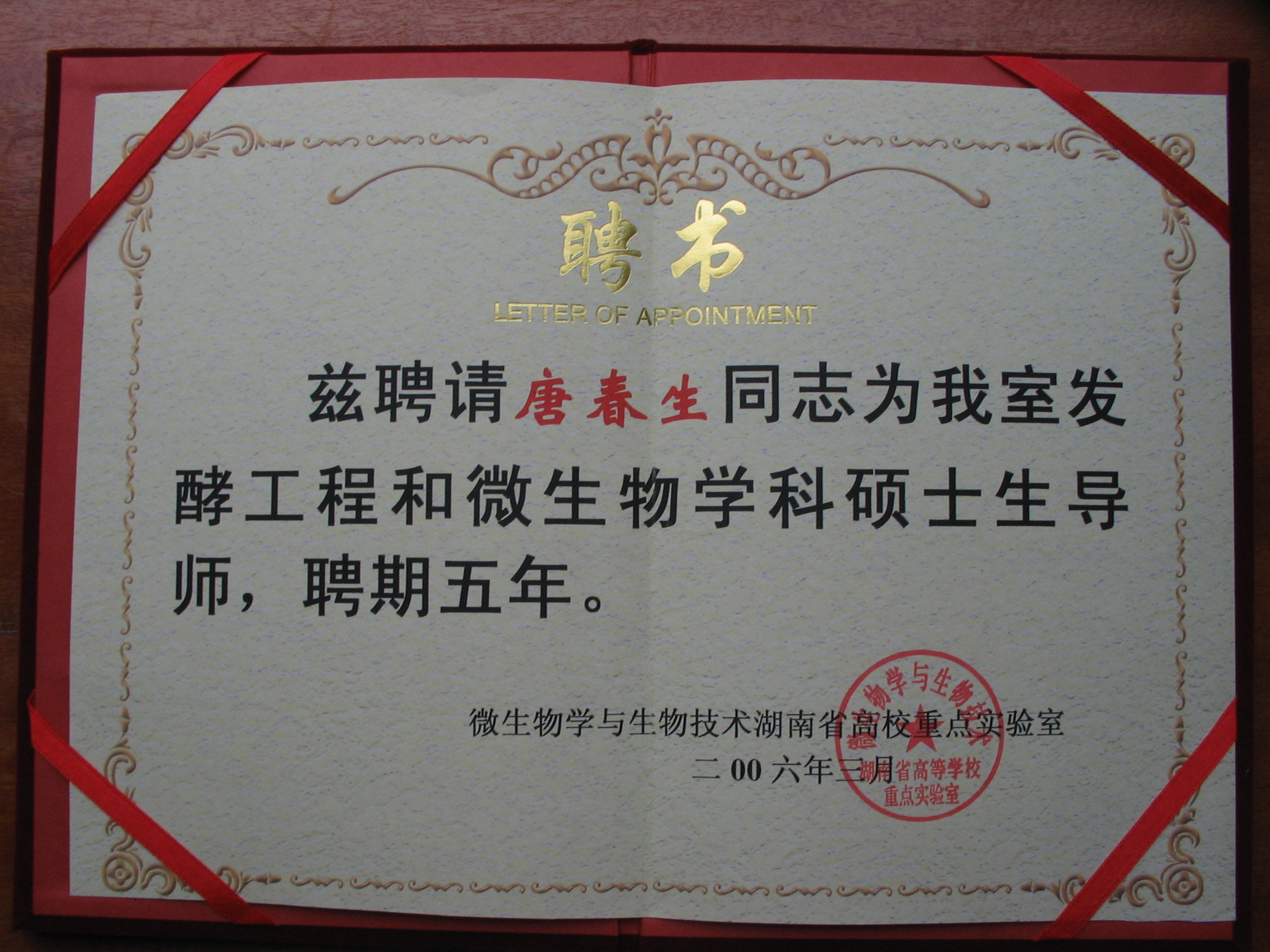 唐春生被聘为硕士生导师证书