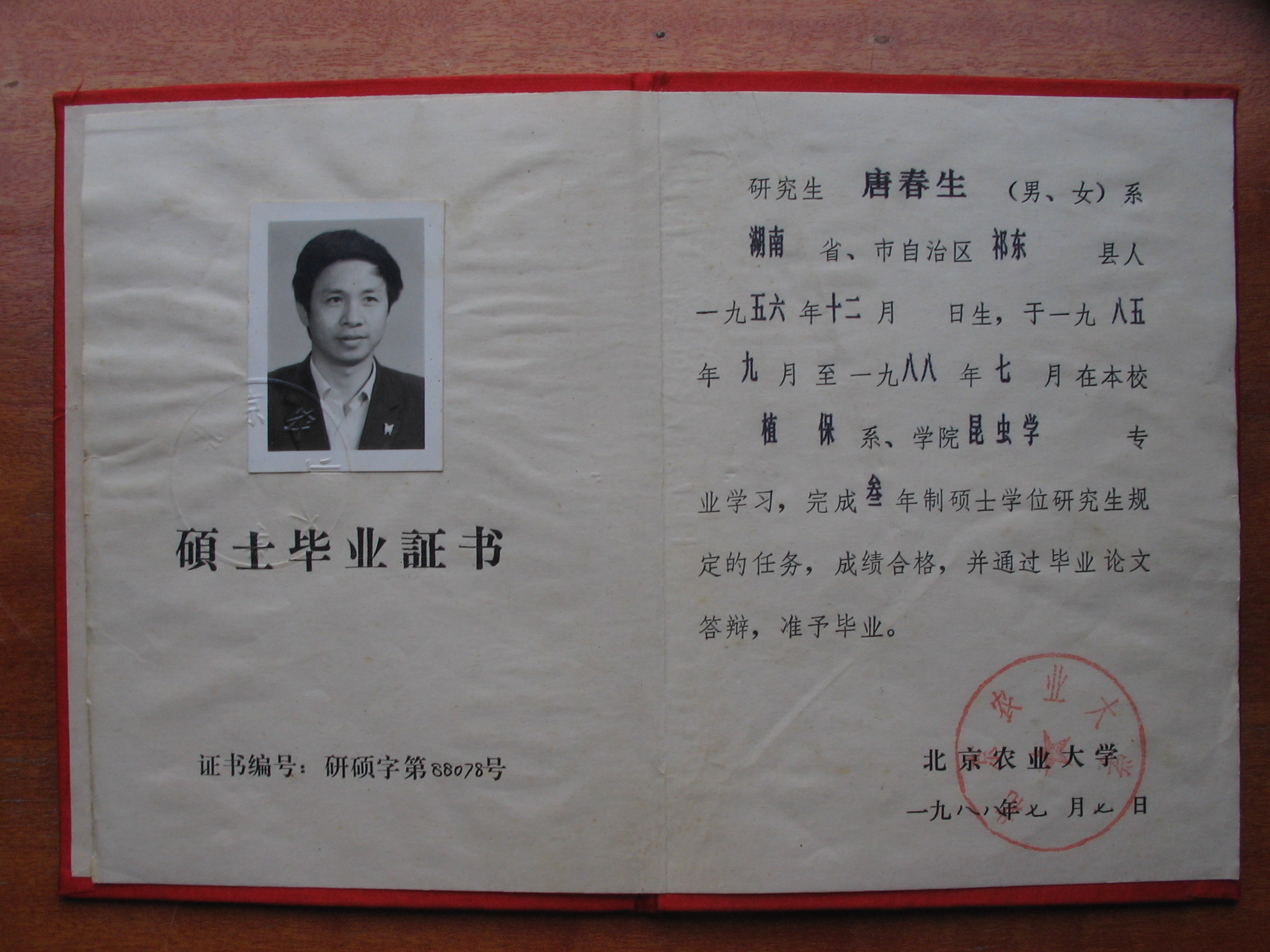 唐春生1988年硕士研究生毕业证书