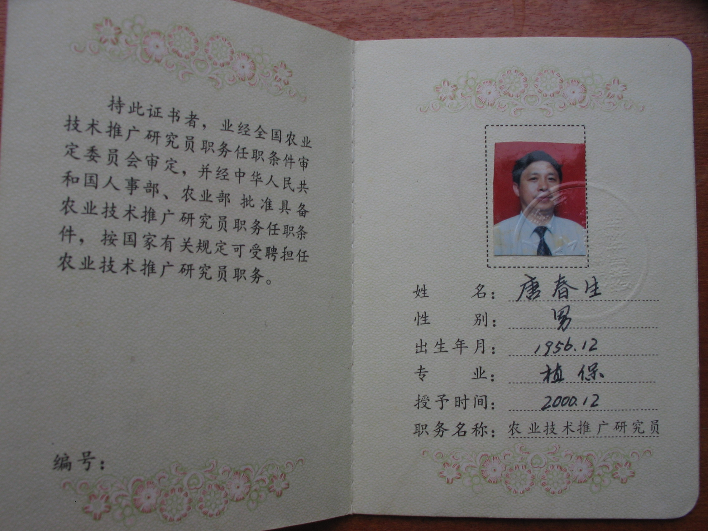 唐春生2000年获农业技术推广研究员证书