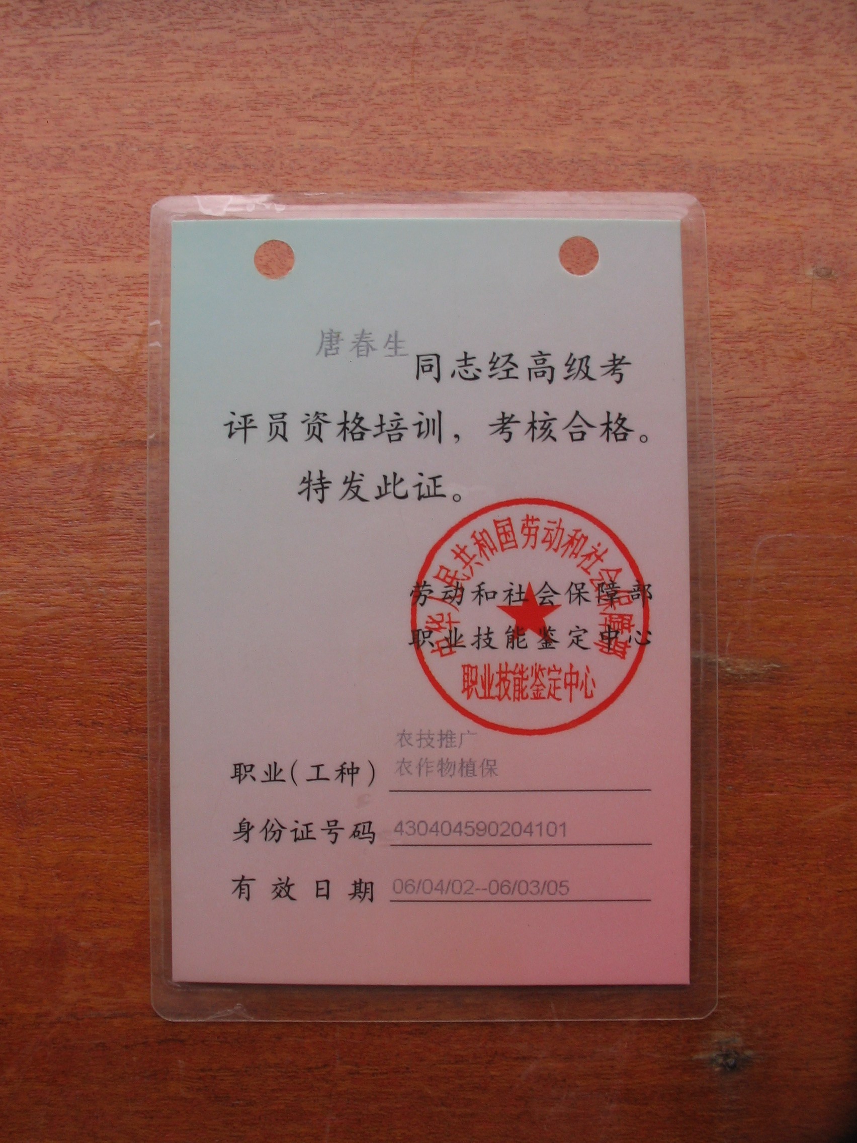 唐春生2002年获高级考评员资格证书