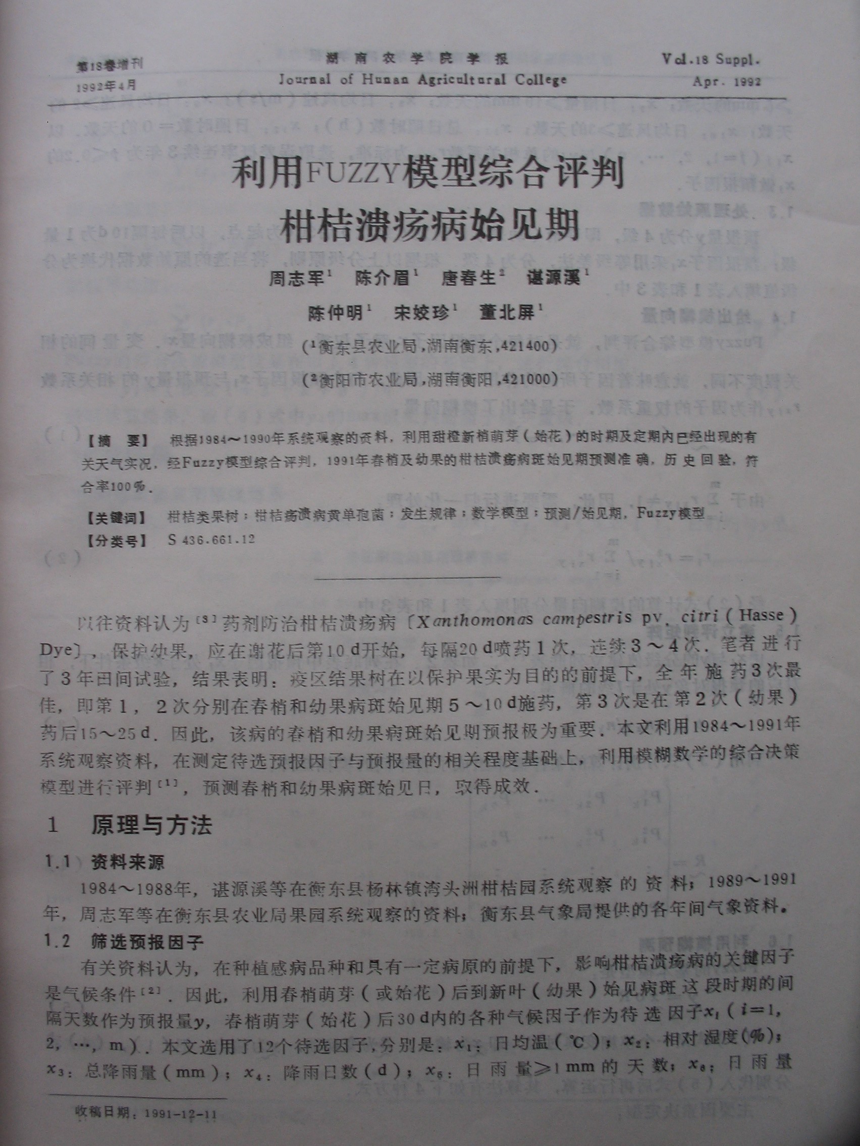 利用FUZZY模型综合评判柑橘溃疡病始见期