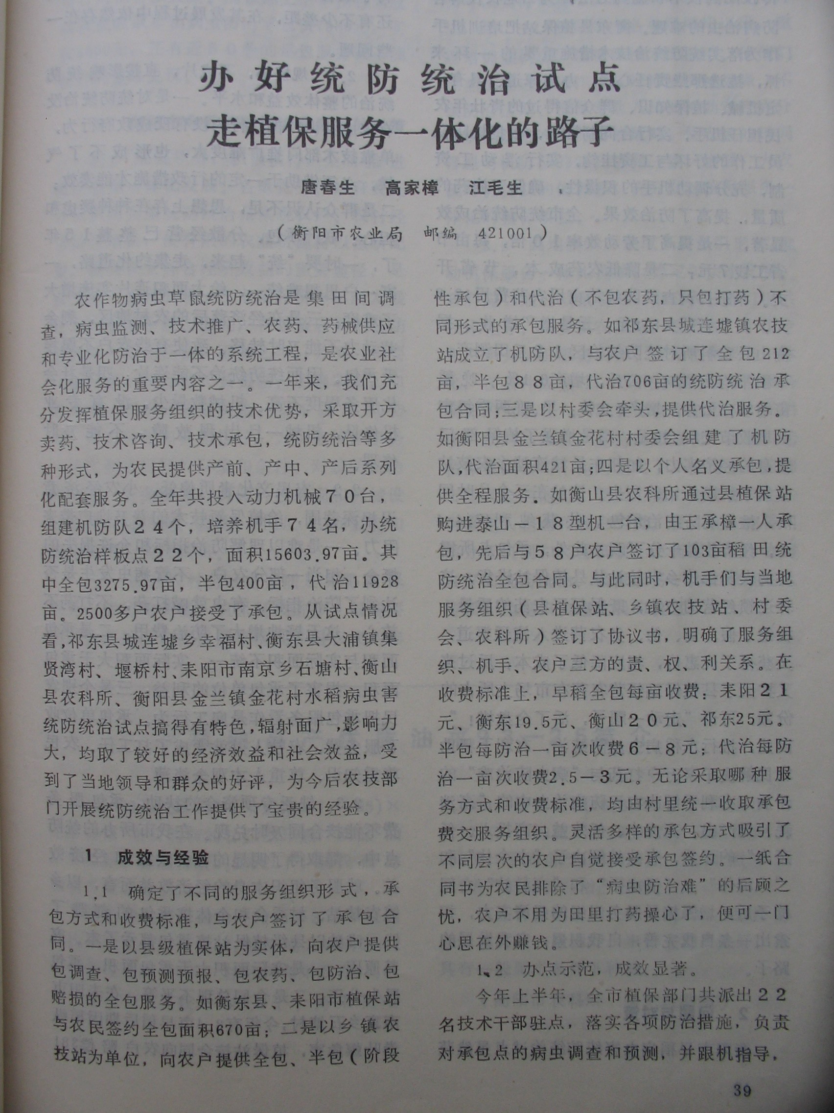 办好统防统治试点 走植保服务一体化的路子