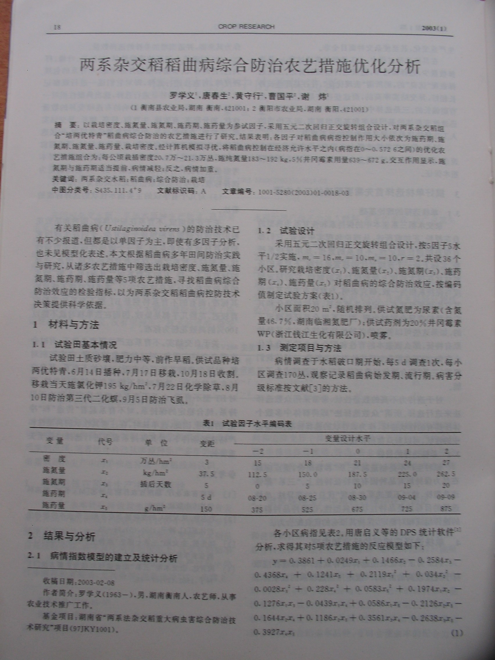 两系杂交稻稻曲病综合防治农艺措施优化分析