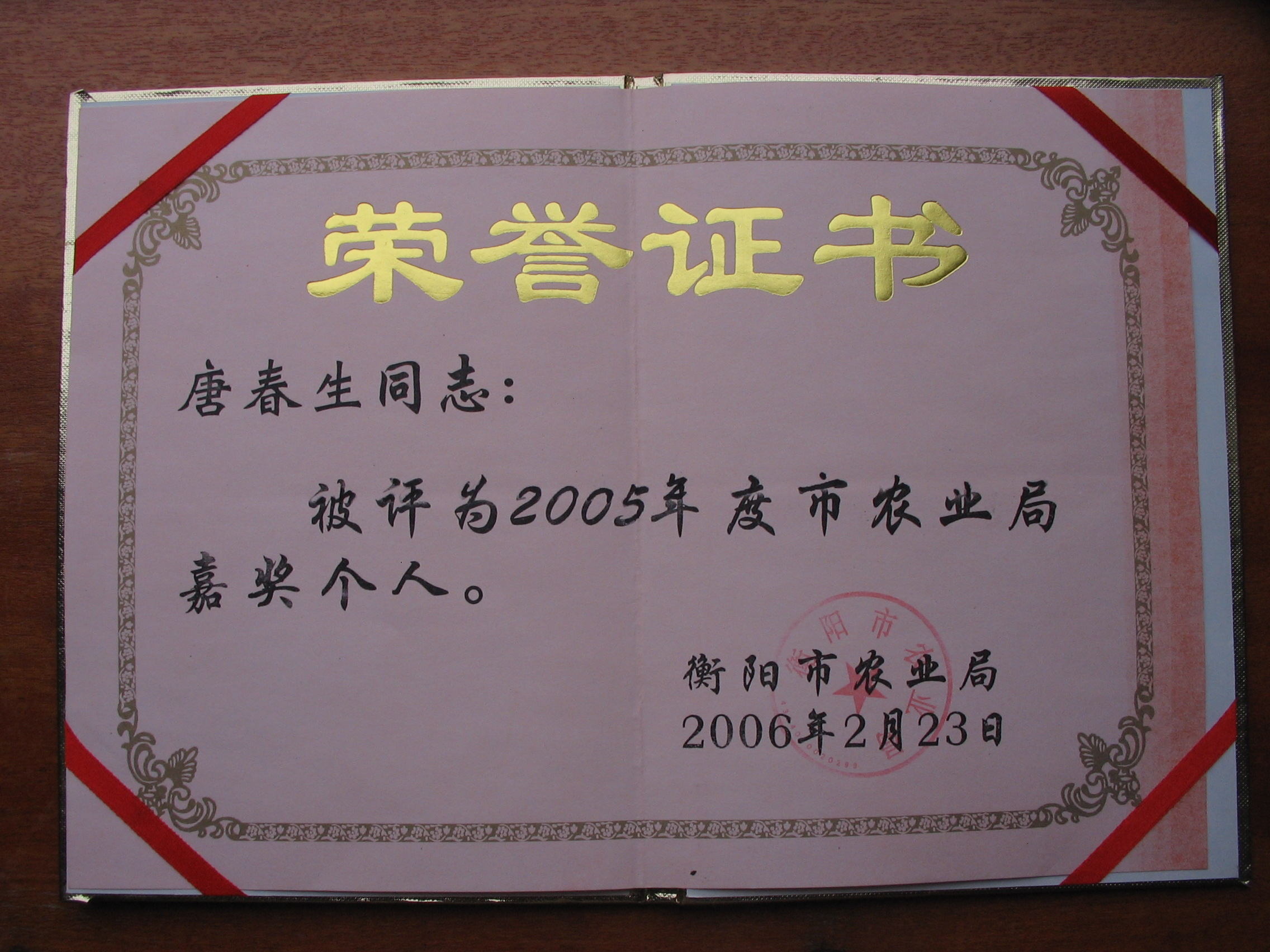 唐春生获2005年度衡阳市农业局嘉奖个人