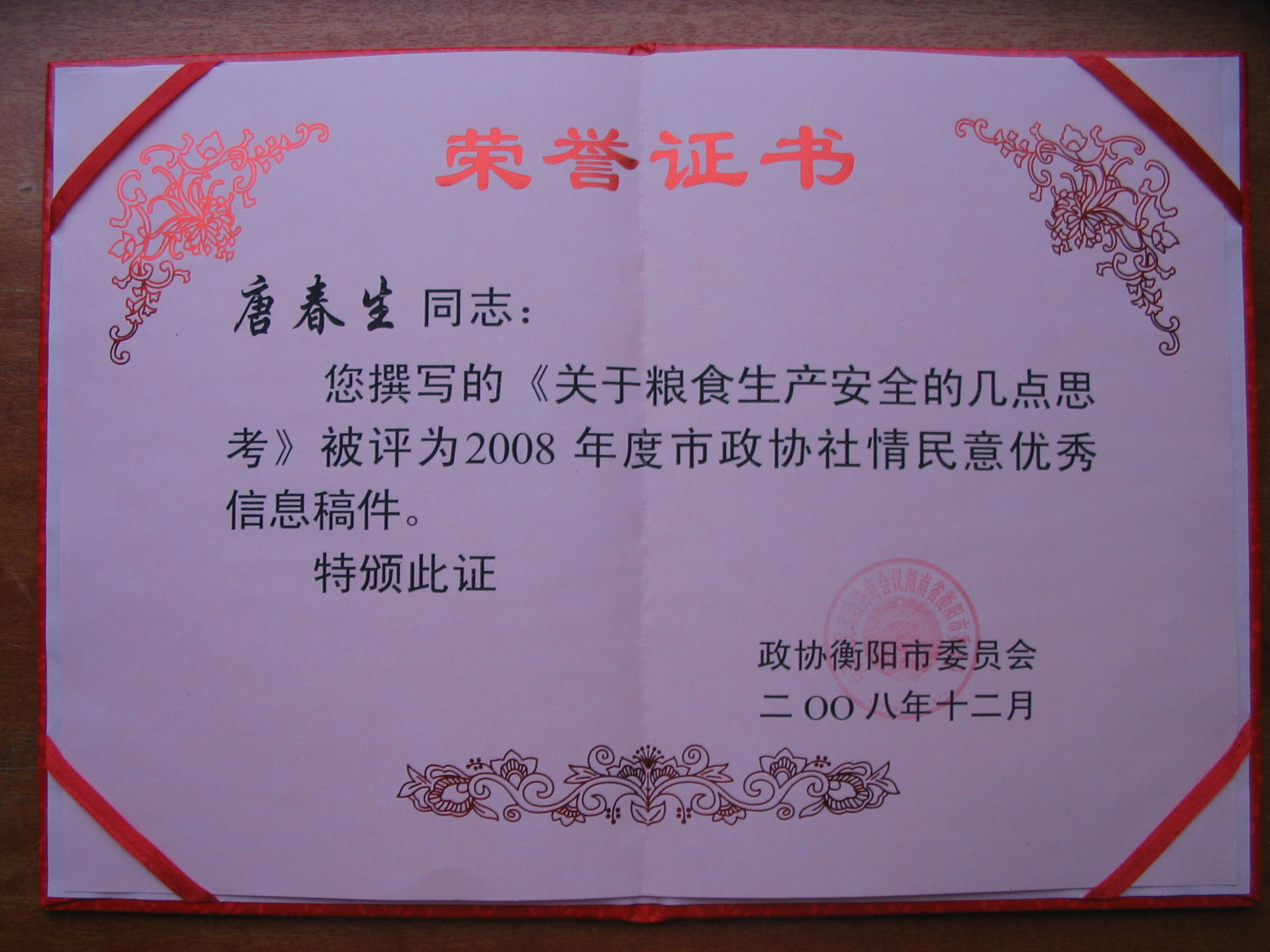 唐春生获2008年度衡阳市政协社情民意优秀信息稿件