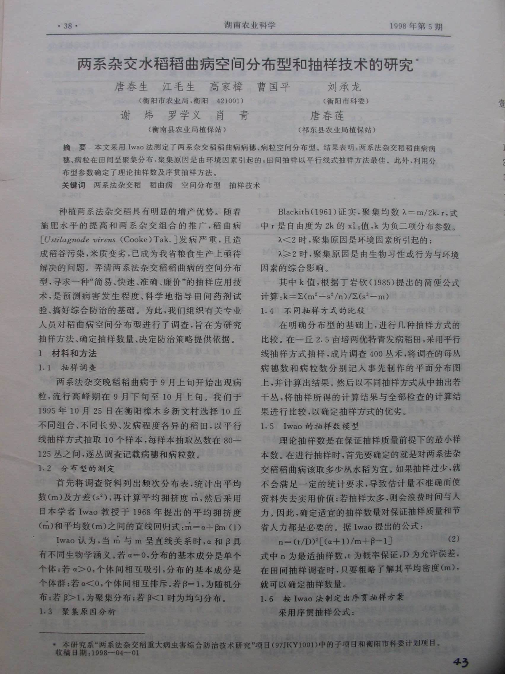 两系杂交稻稻曲病空间分布型和抽样技术的研究