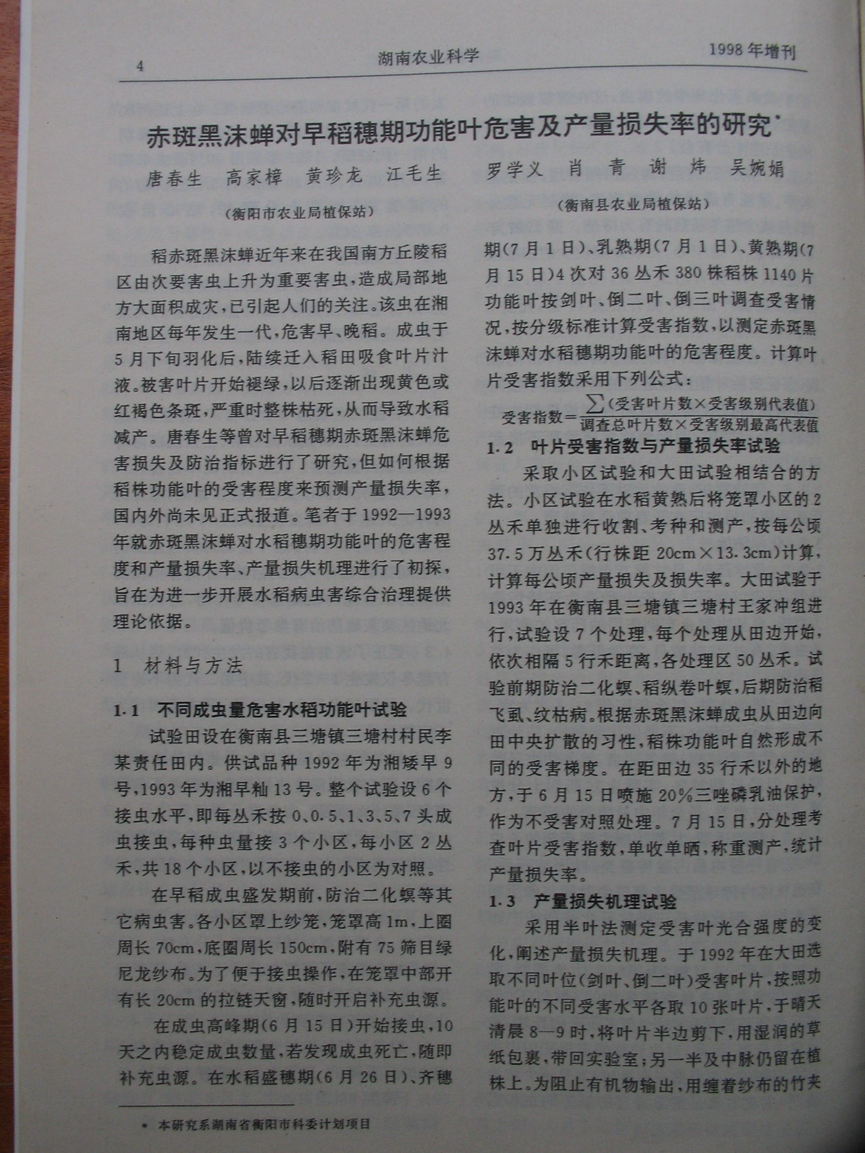 赤斑黑沫蝉对早稻穗期功能叶危害及产量损失率的研究