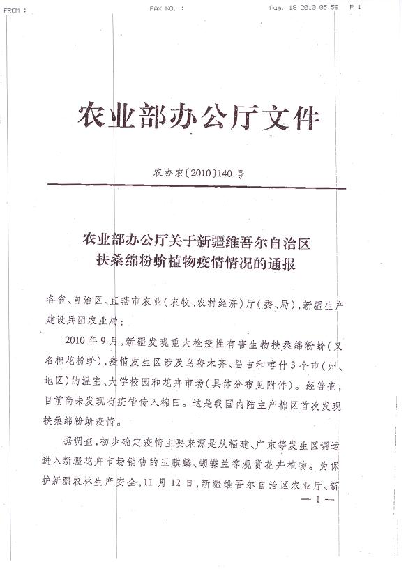 关于新疆扶桑绵粉蚧植物疫情的通报