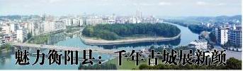 魅力衡阳县千年古城展新颜