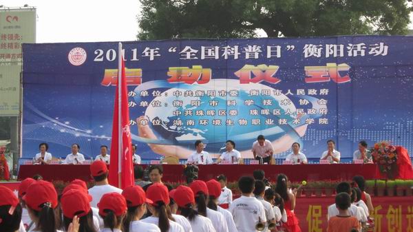 衡阳市举行“全国科普日”活动