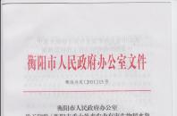 衡阳市人民政府关于印发外来有害生物防控工作应急预案
