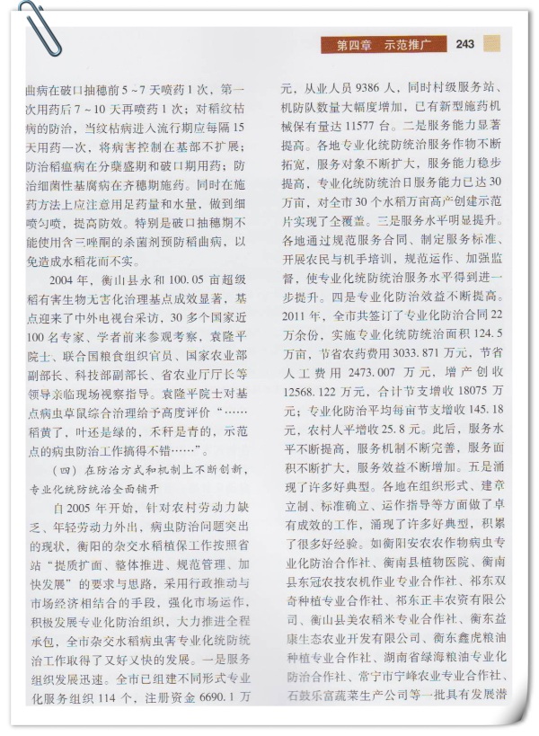 衡阳市杂交水稻主要病虫害综合治理40年成就与展望