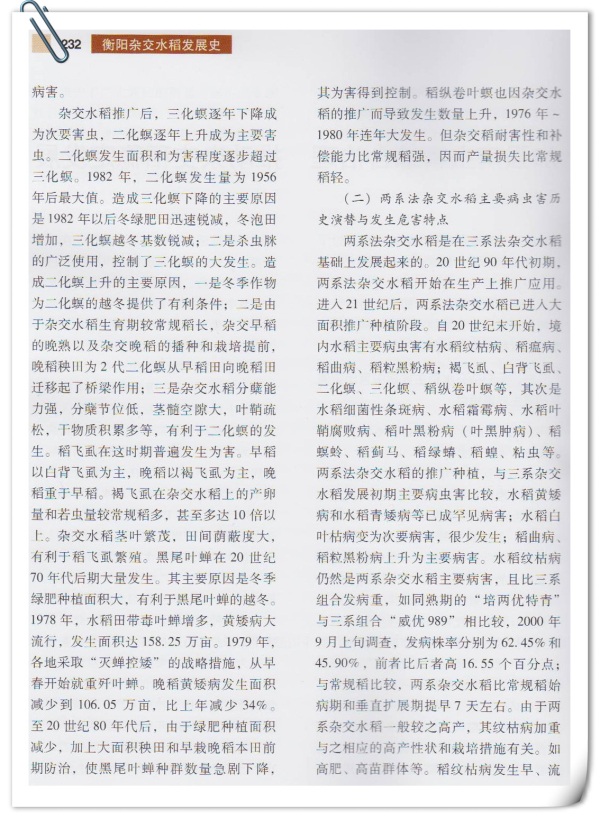 衡阳市杂交水稻主要病虫害综合治理40年成就与展望
