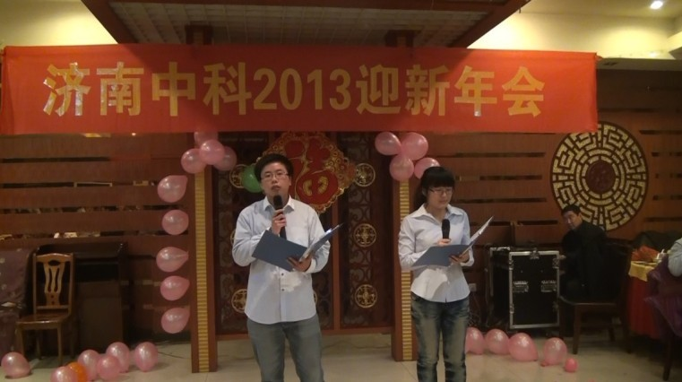 济南中科2013迎新年会