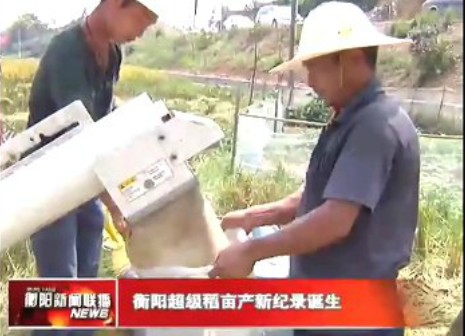 衡阳超级稻在祁东太和堂试种亩产创新纪录