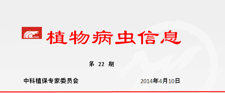 关于转发2014年新疆农作物主要病虫害发生长期趋势预报