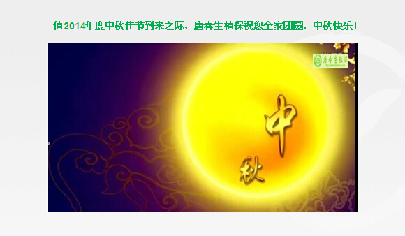 唐春生植保祝你2014年度中秋快乐！