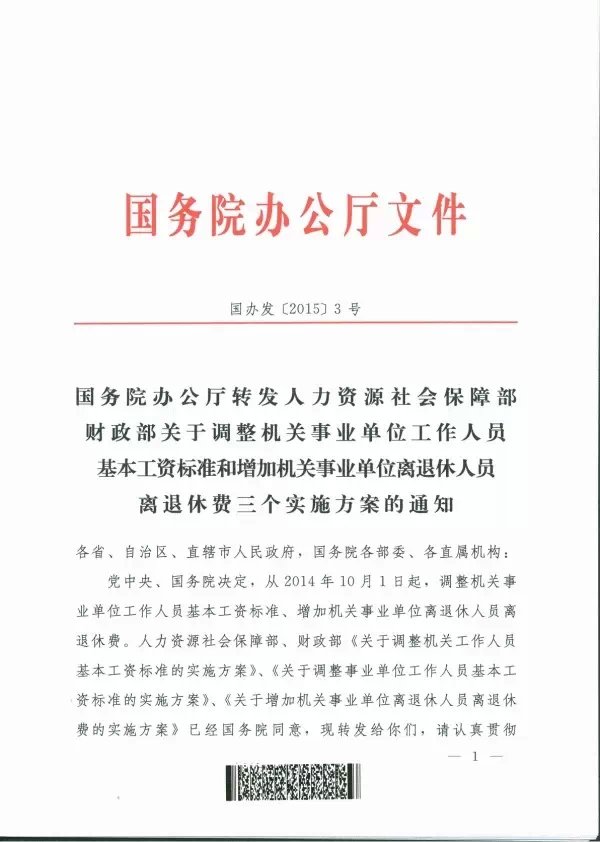 关于调整机关事业单位人员基本工资标准的通知