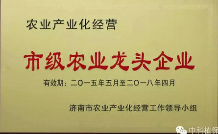 济南中科公司通过“市级农业龙头企业”测评合格