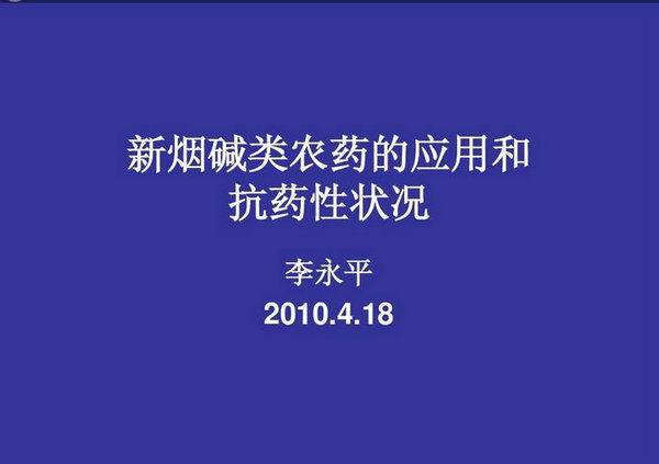 新烟碱类农药的应用和抗药性状况