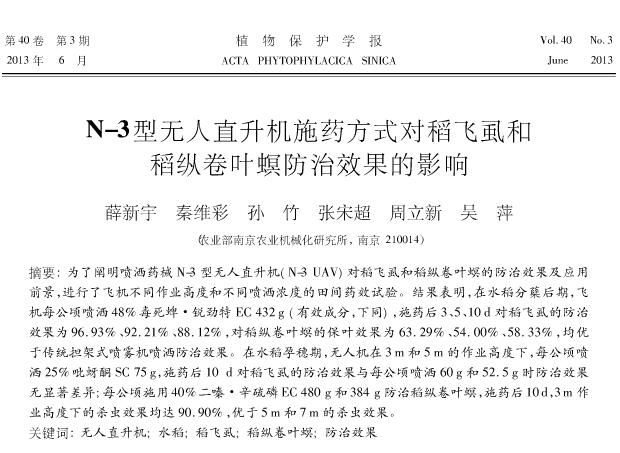 N-3型无人直升机施药方式对稻飞虱和稻纵卷叶螟防效的影响