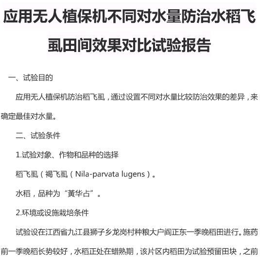 无人植保机不同兑水量防治稻飞虱田间药效对比试验