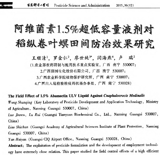 阿维菌素1.5%超低容量液剂对稻纵卷叶螟田间防效研究