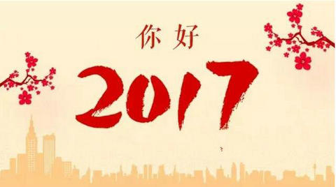 人民日报2017年元旦献词：不忘初心，逐梦前行