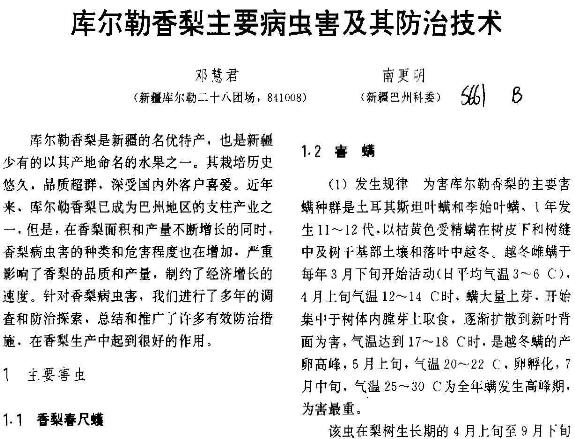 库尔勒香梨主要病虫害及其防治技术