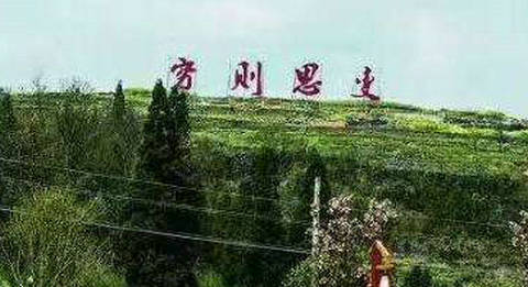 事情正在起变化：塘约出世，小岗村遇冷，南街村正热！