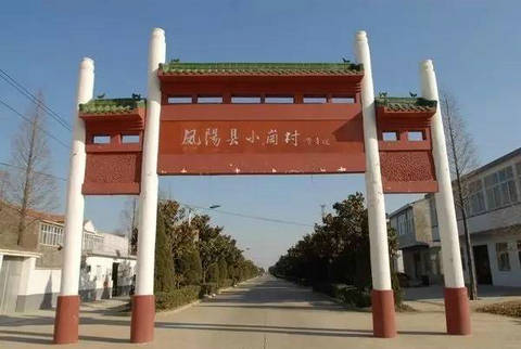 二,小岗村重走集体路