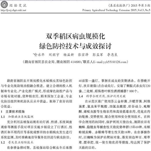 双季稻区病虫规模化绿色防控技术与成效探讨