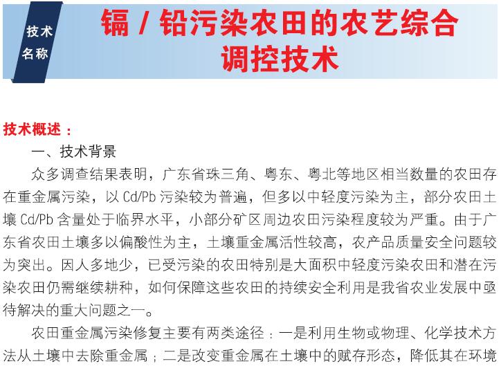 2018年主推技术：镉铅污染农田的农艺综合调控技术