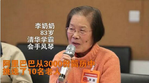 83岁清华奶奶被阿里40万年薪争抢