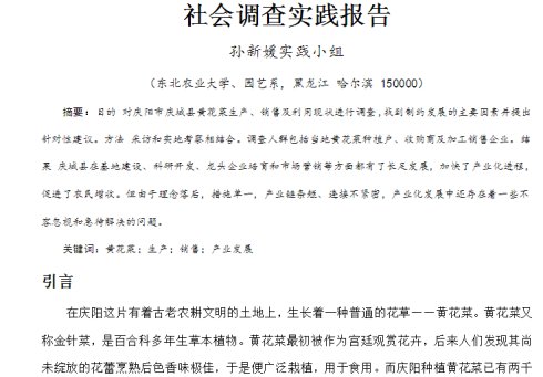 庆阳市庆城县黄花菜生产销售社会调查实践报告