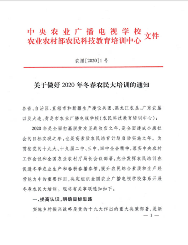 关于做好2020年冬春农民大培训的通知