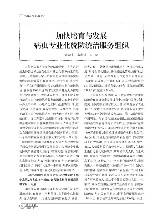 加快培育与发展病虫专业化统防统治服务组织