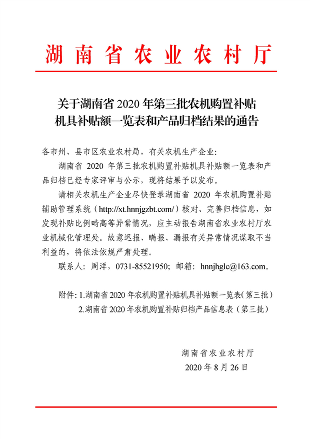 湖南2020年第三批农机购置补贴机具补贴额