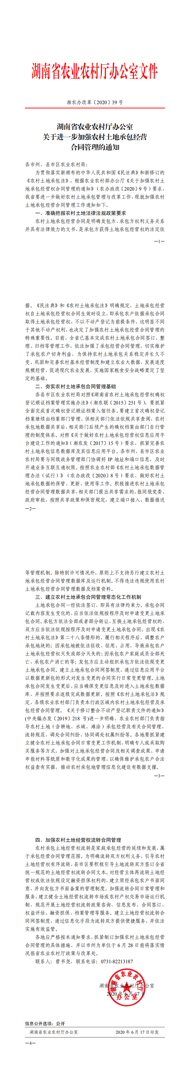 湖南关于进一步加强农村土地承包经营合同管理的通知