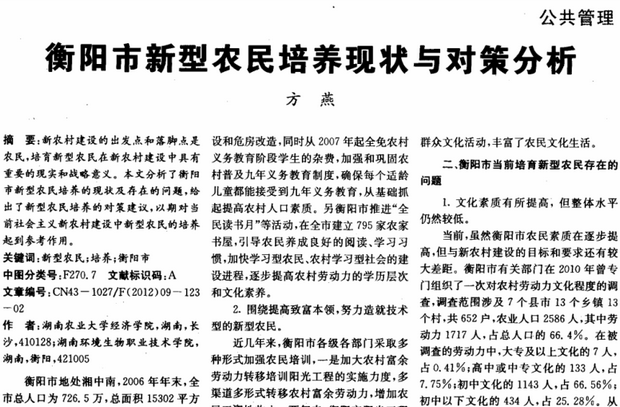 衡阳市新型农民培养现状与对策分析