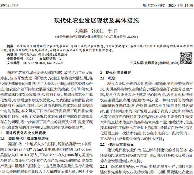 现代农业发展现状及具体措施