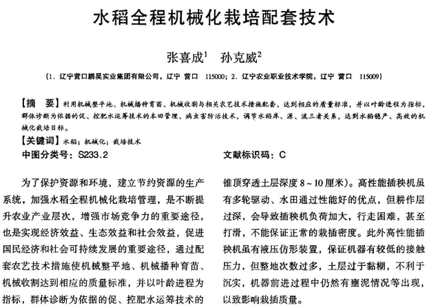 水稻全程机械化栽培配套技术