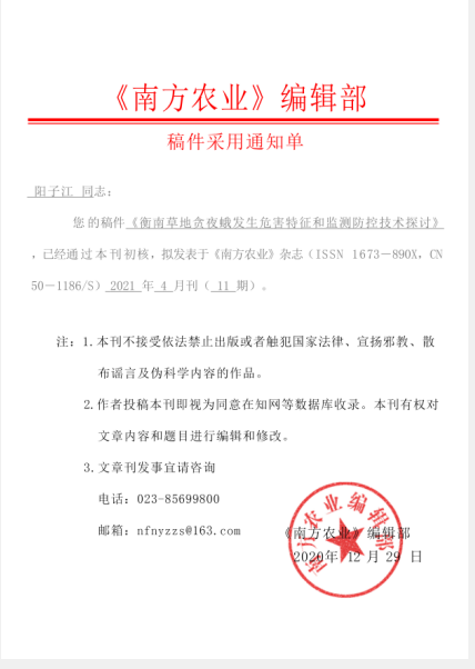 衡南草地贪夜蛾发生危害特征和监测防控技术探讨