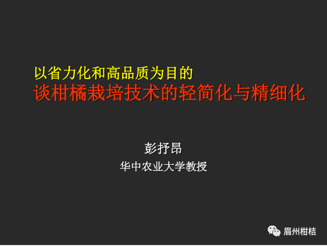 谈柑橘栽培技术的轻简化和精细化